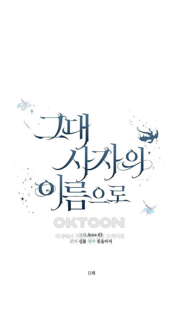 그대 사자의 이름으로 시즌2 11화 36