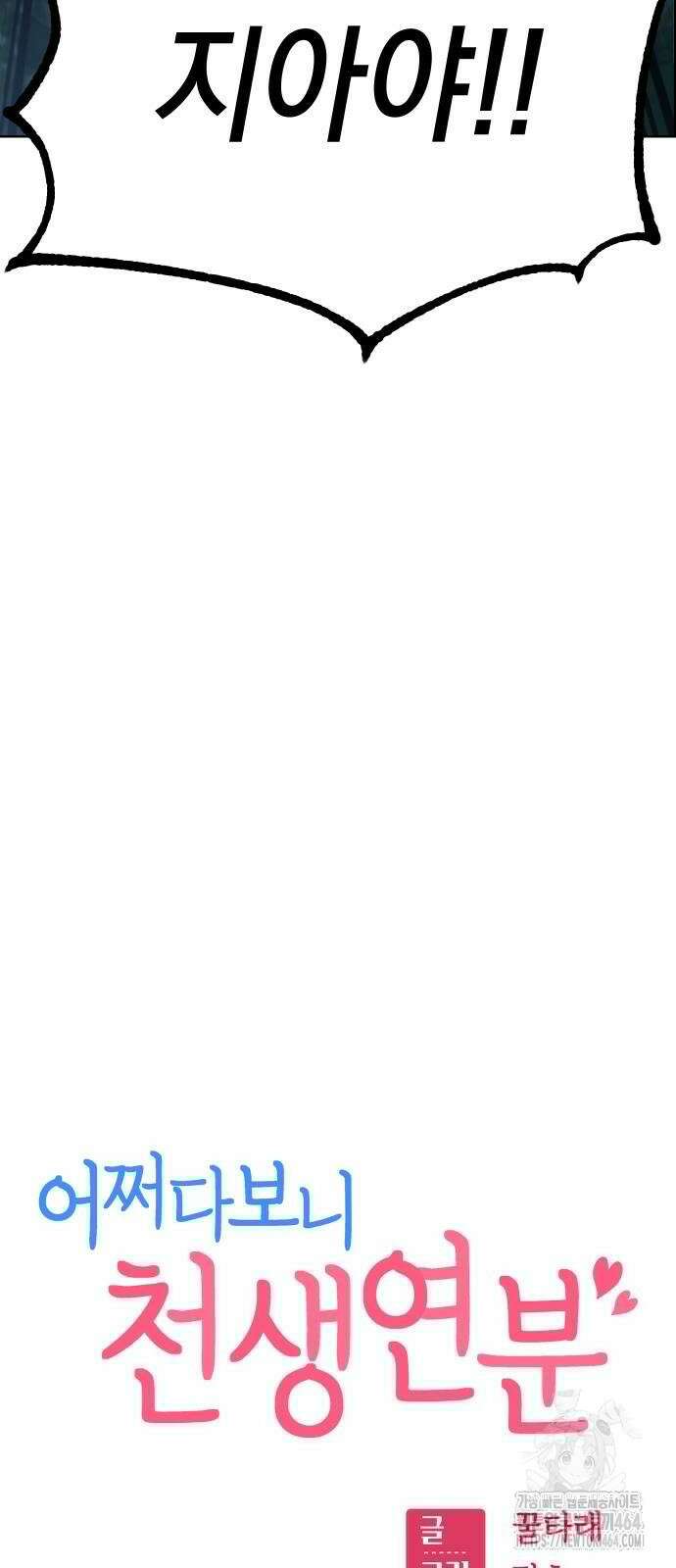 어쩌다보니 천생연분 84화 5