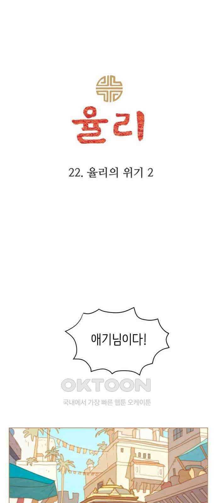 2부 22． 율리의 위기 2 6