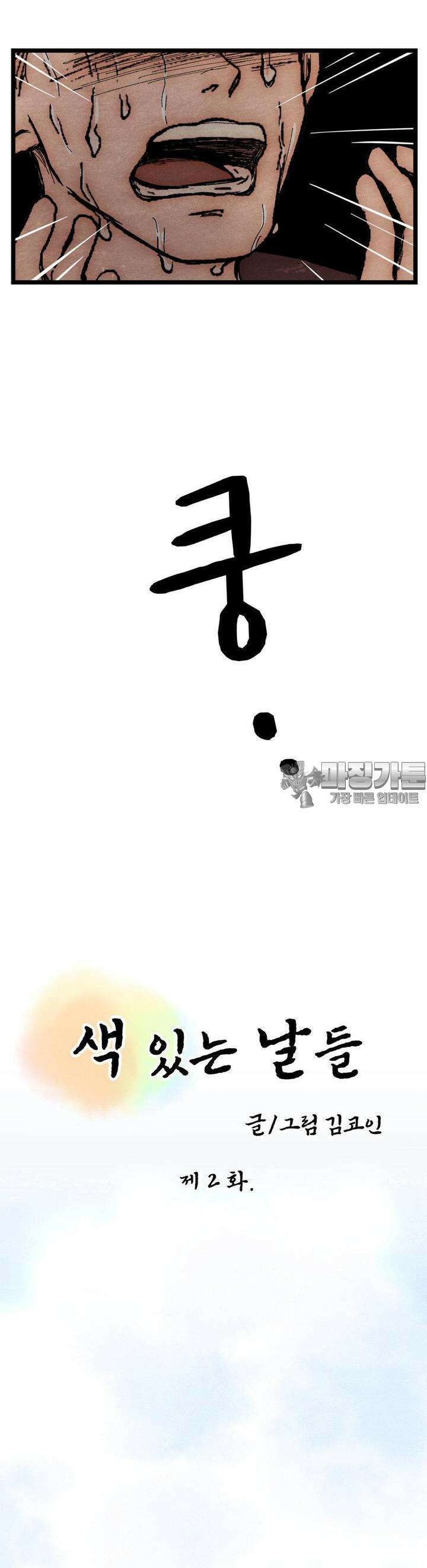 색 있는 날들 2화 2