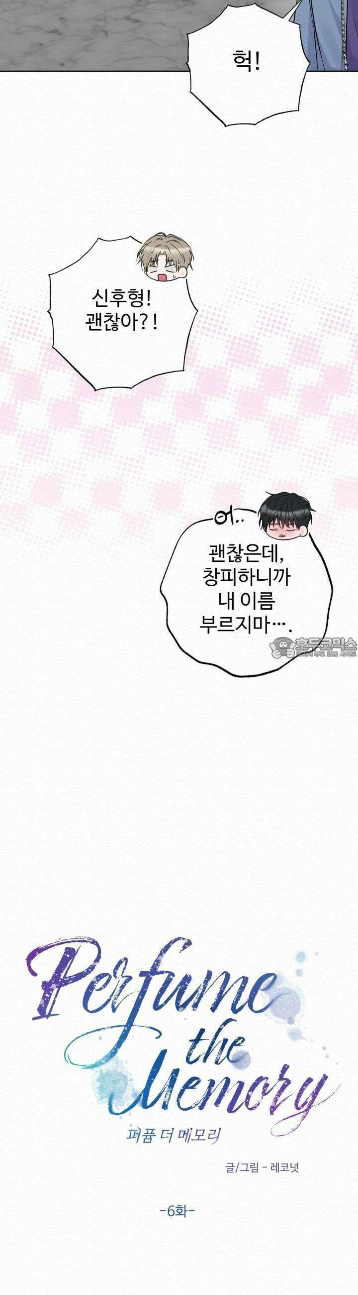 퍼퓸 더 메모리 6화 3