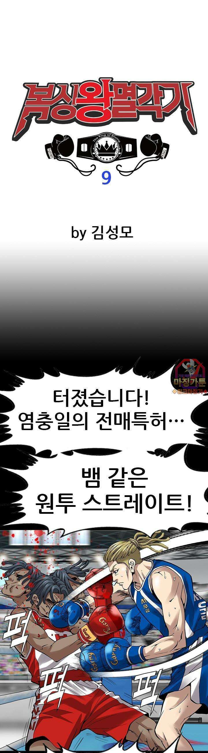 복싱왕 멸각기 9화 1