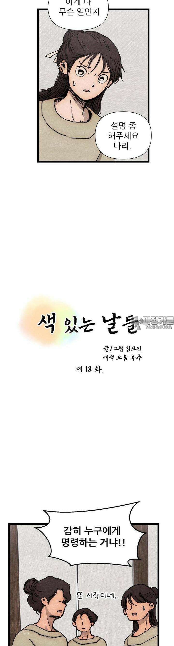 색 있는 날들 18화 4