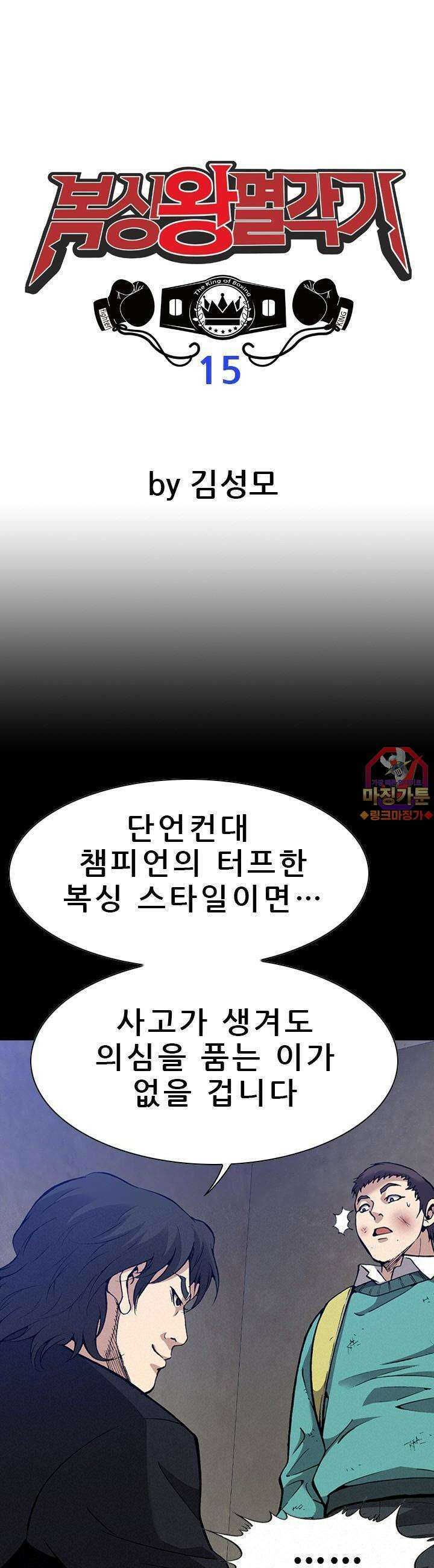 복싱왕 멸각기 15화 1