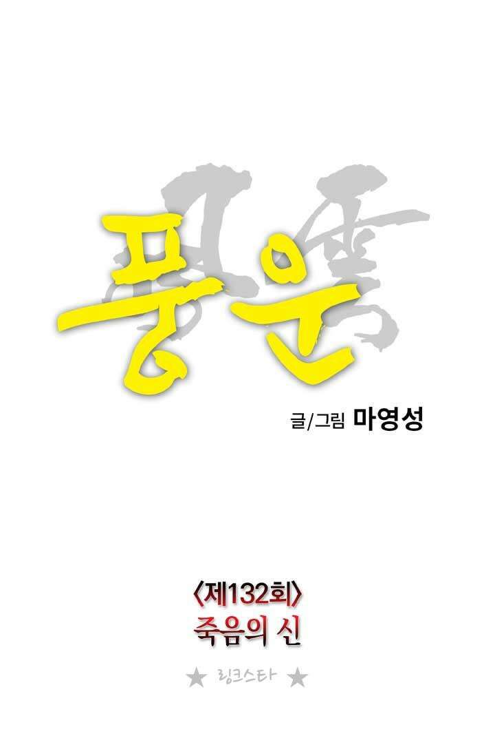 풍운 132화 죽음의 신 21