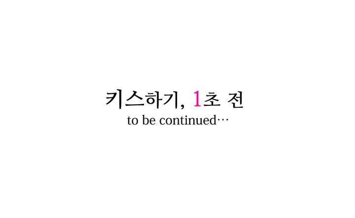 키스까지 앞으로 1초 4화 17