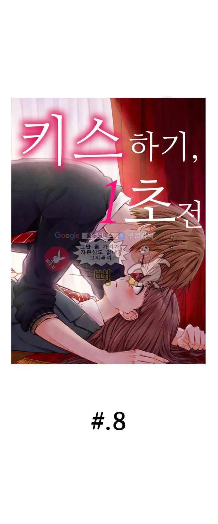 키스까지 앞으로 1초 8화 1