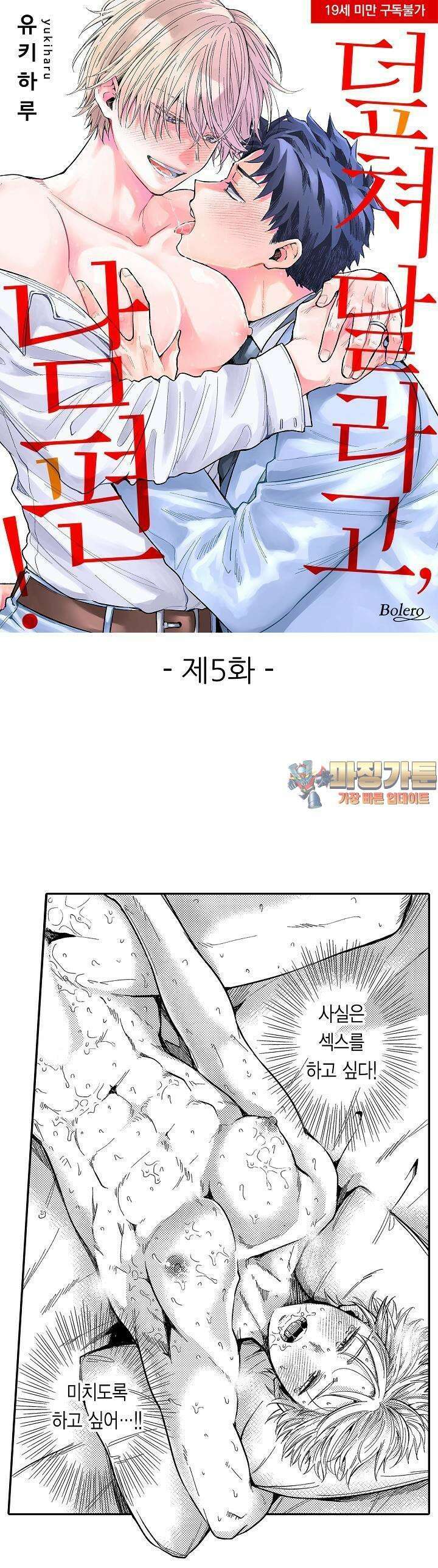 덮쳐달라고, 남편! 5화 1