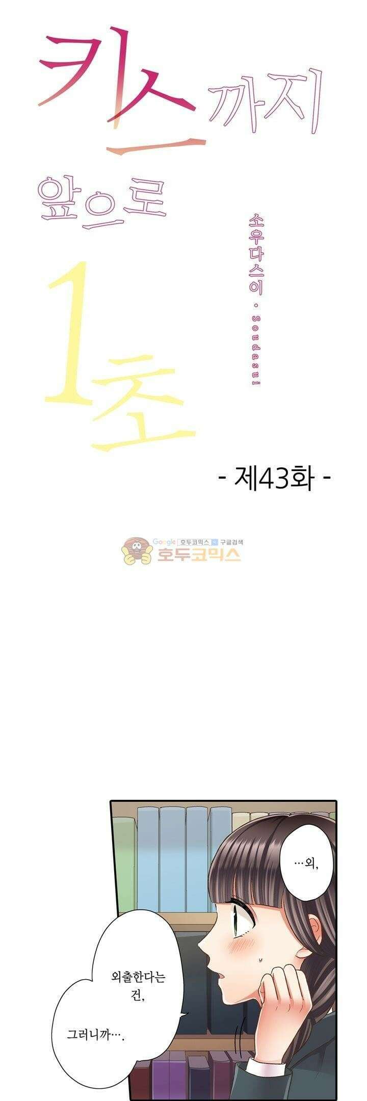 키스까지 앞으로 1초 43화 1