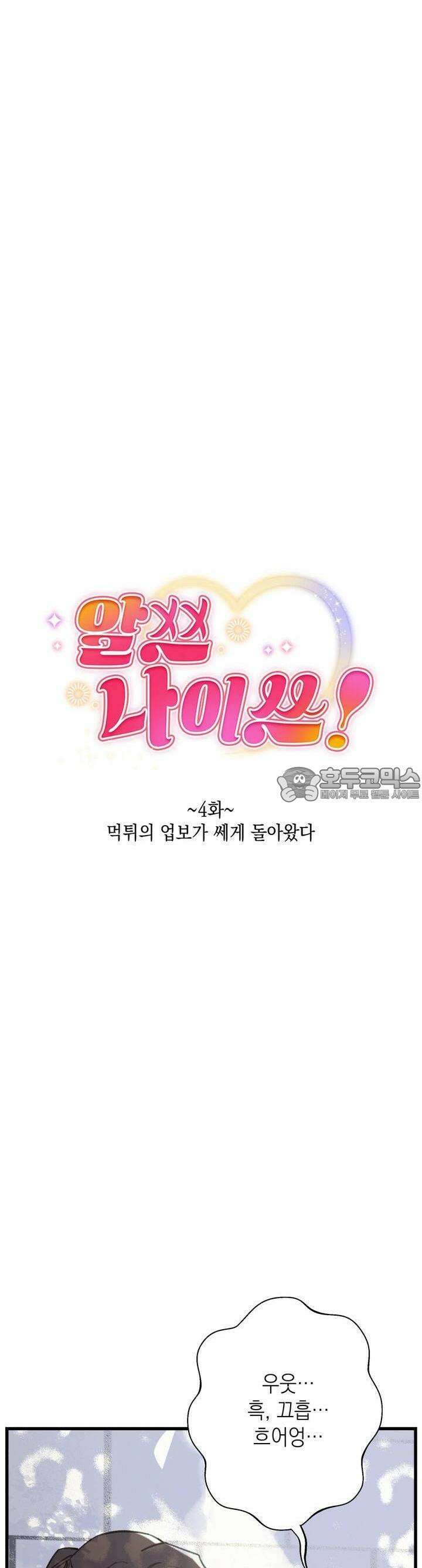 알쓰나이쓰! 4화 6