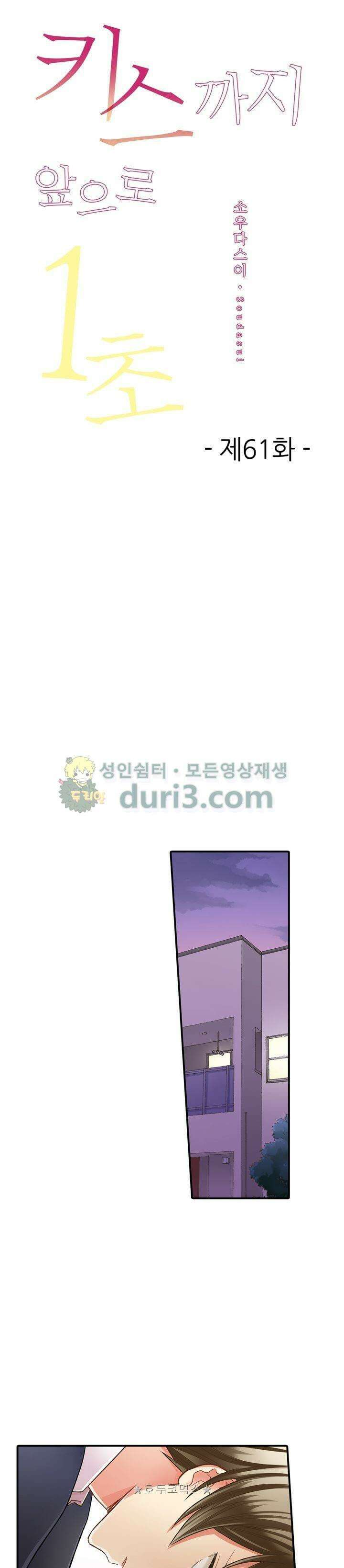 키스까지 앞으로 1초 61화 1