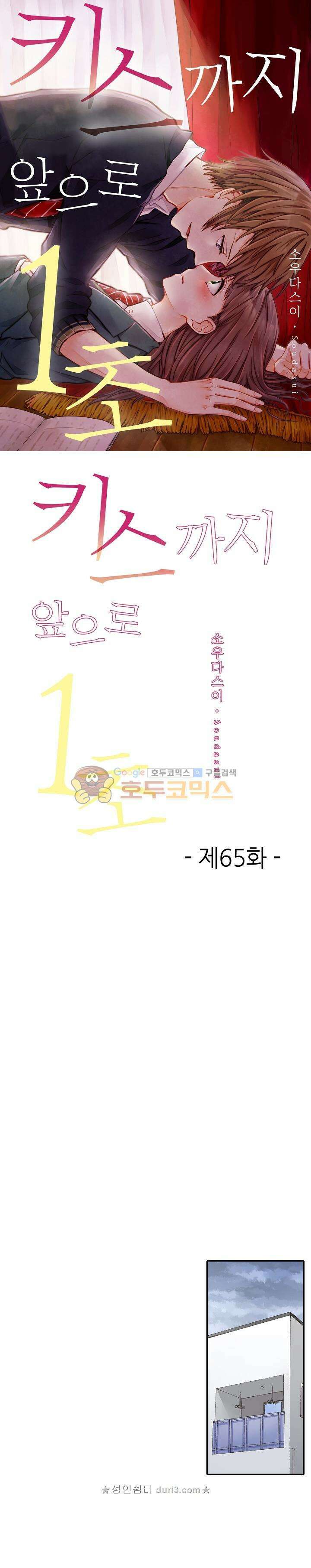 키스까지 앞으로 1초 65화 1