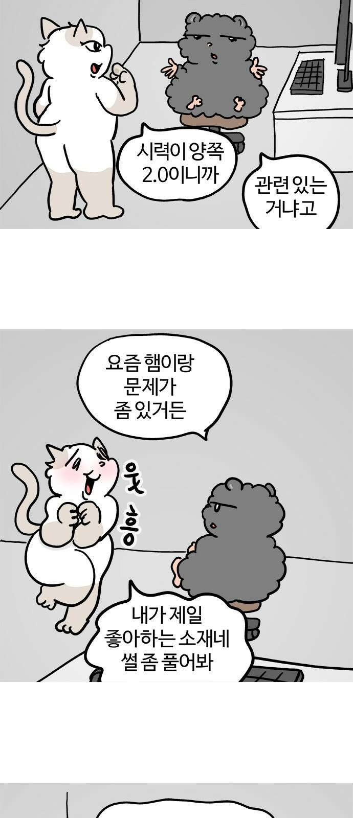 흔한햄 2부 39화 : 고스식 상담 3