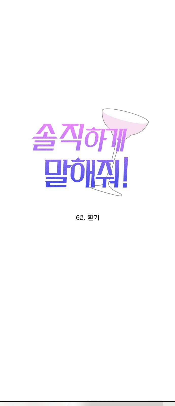 솔직하게 말해줘! 62화． 환기 19
