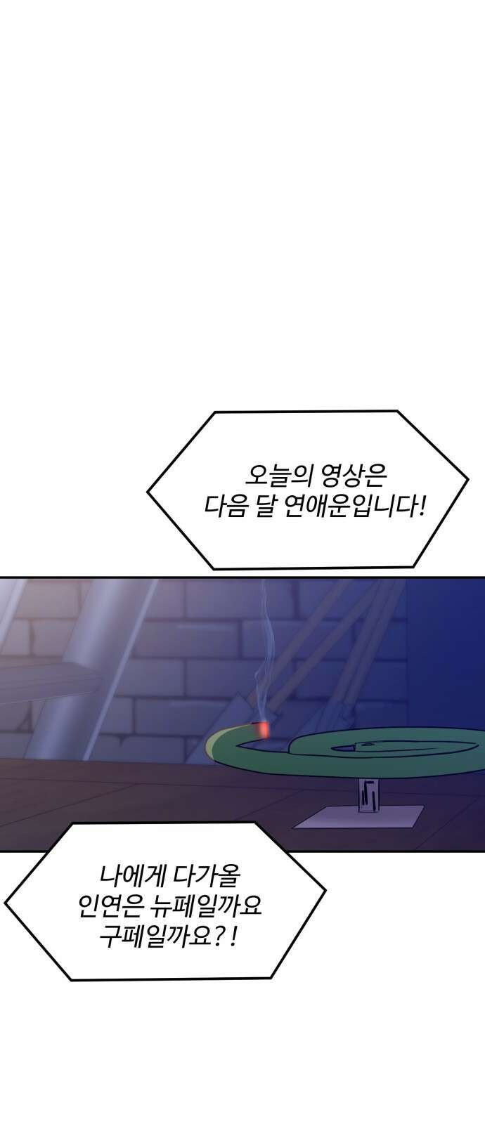 대충 캠퍼스로맨스임 101화 1