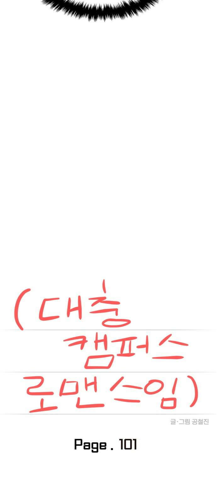 대충 캠퍼스로맨스임 101화 16