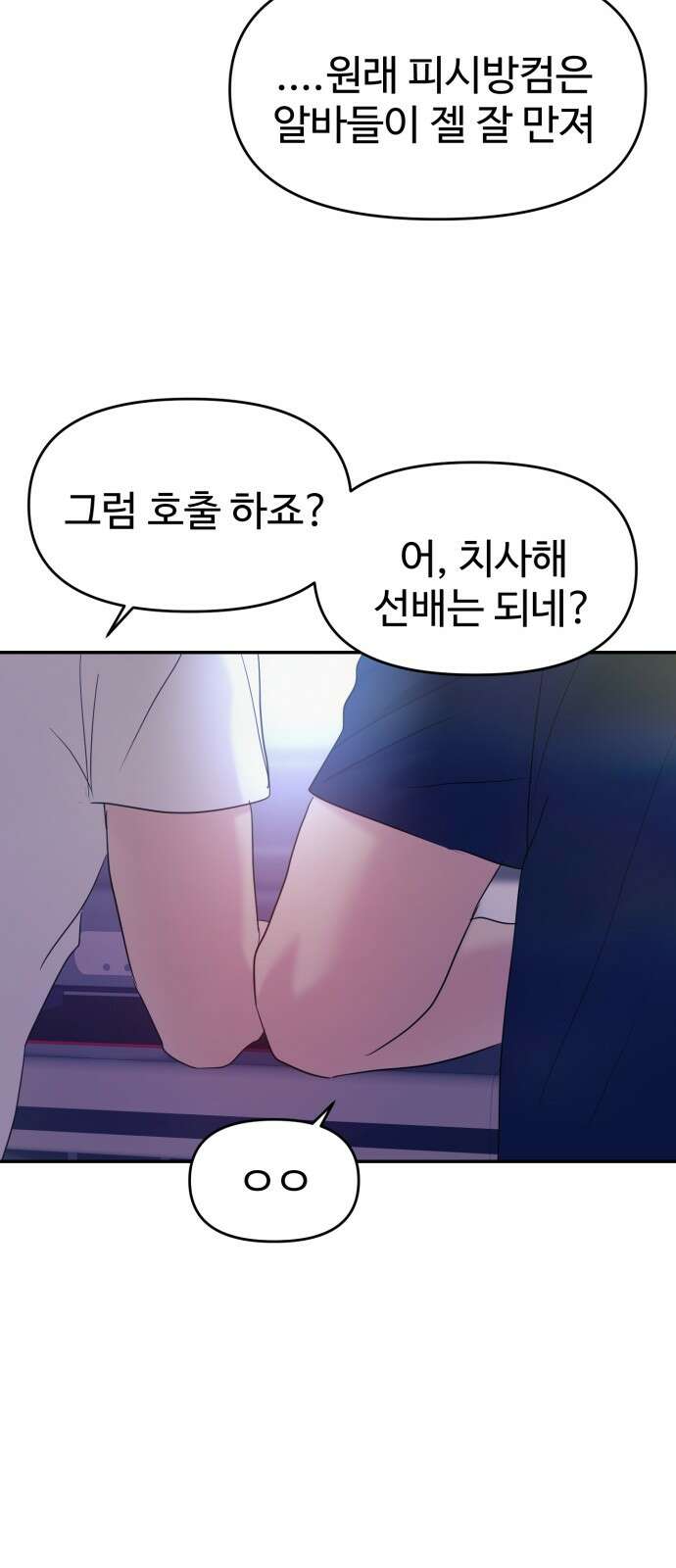 대충 캠퍼스로맨스임 101화 78