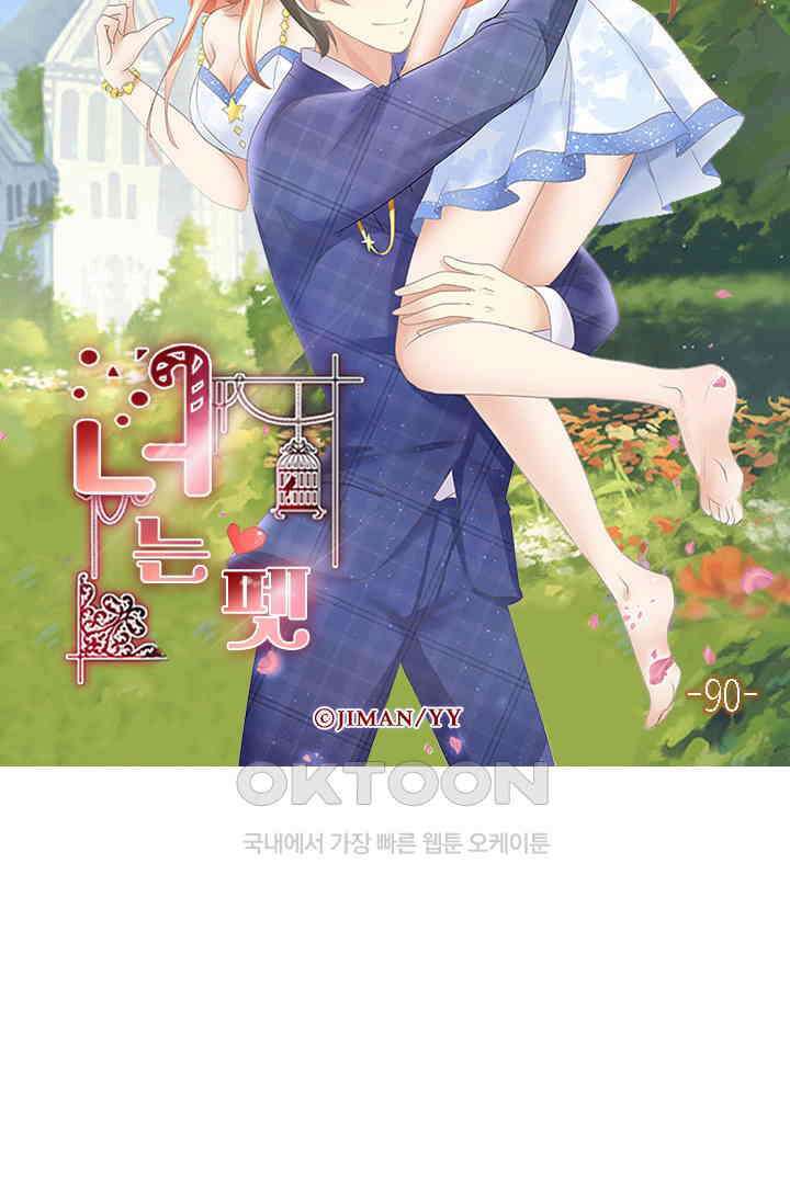 너는 펫 90화 6