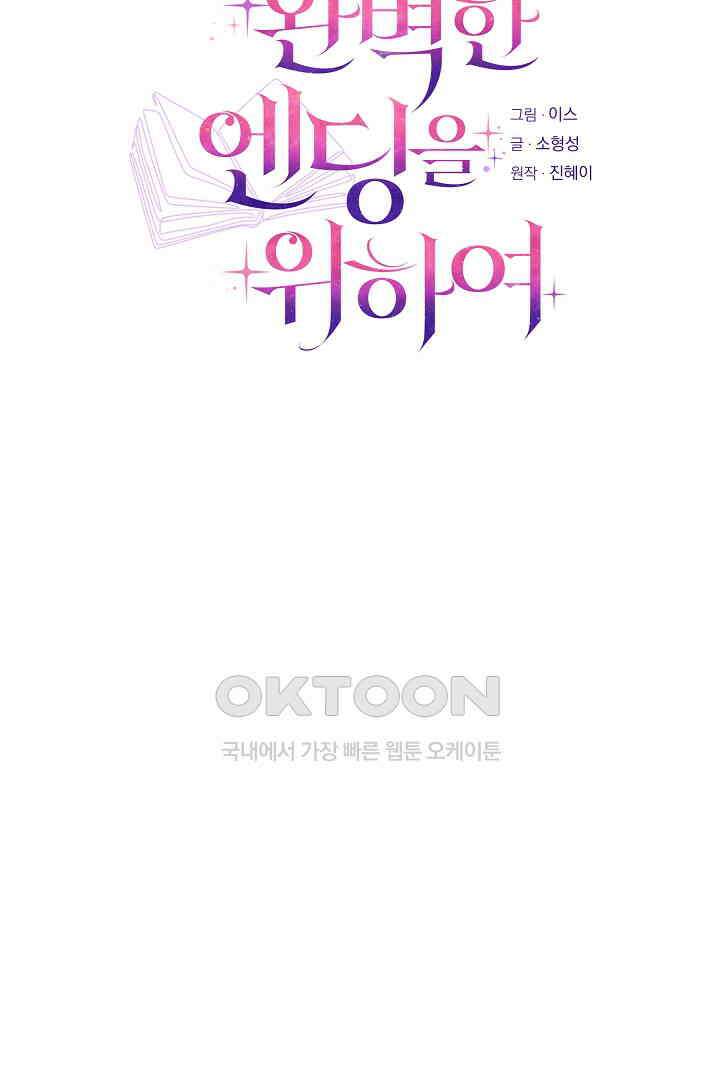 완벽한 엔딩을 위하여 32화 20
