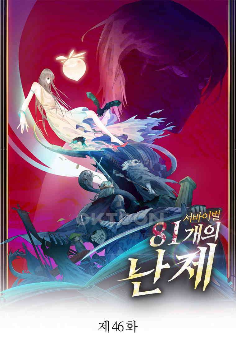 서바이벌 81개의 난제 46화 1