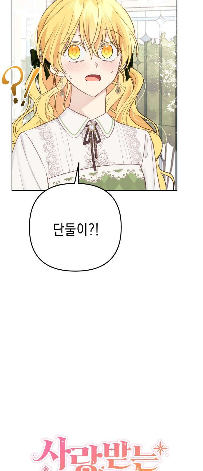 사랑받는 시집살이 51화 6