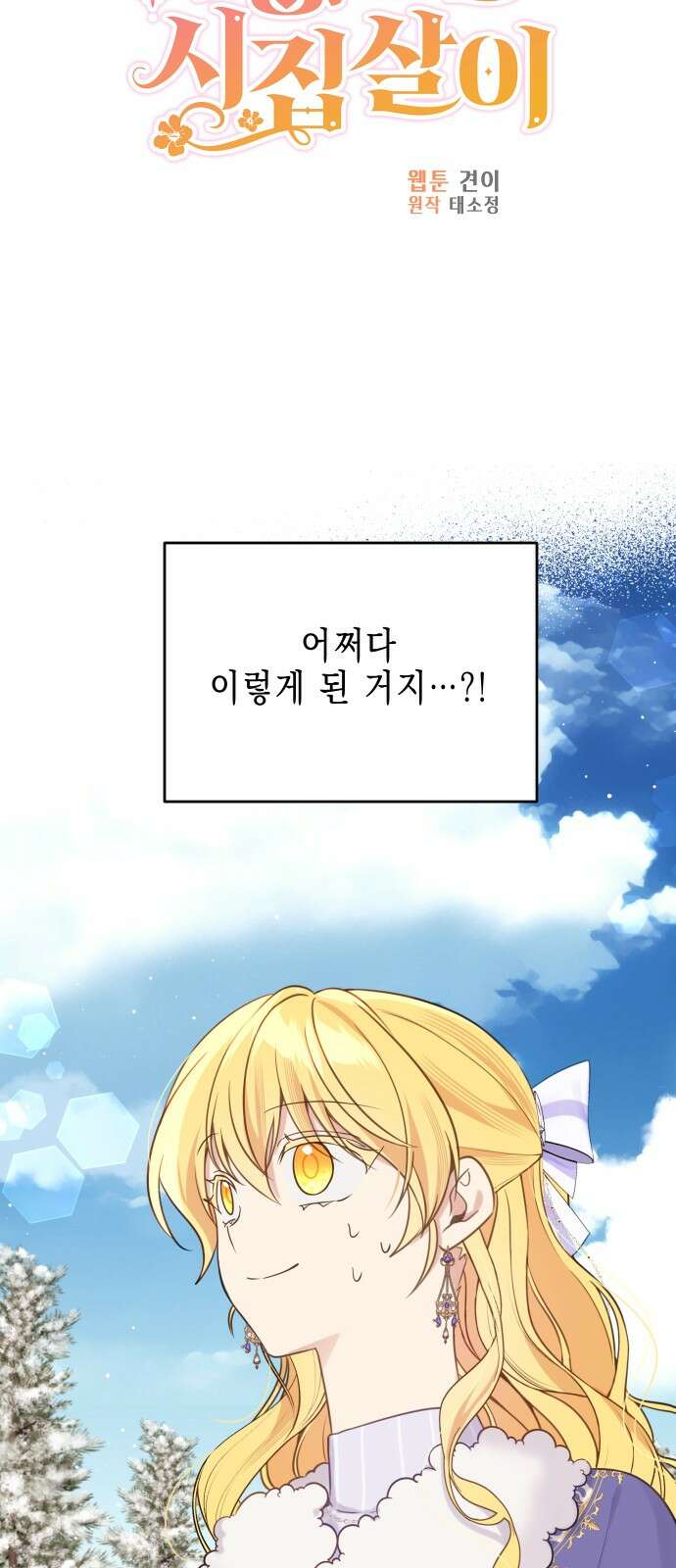 사랑받는 시집살이 51화 7
