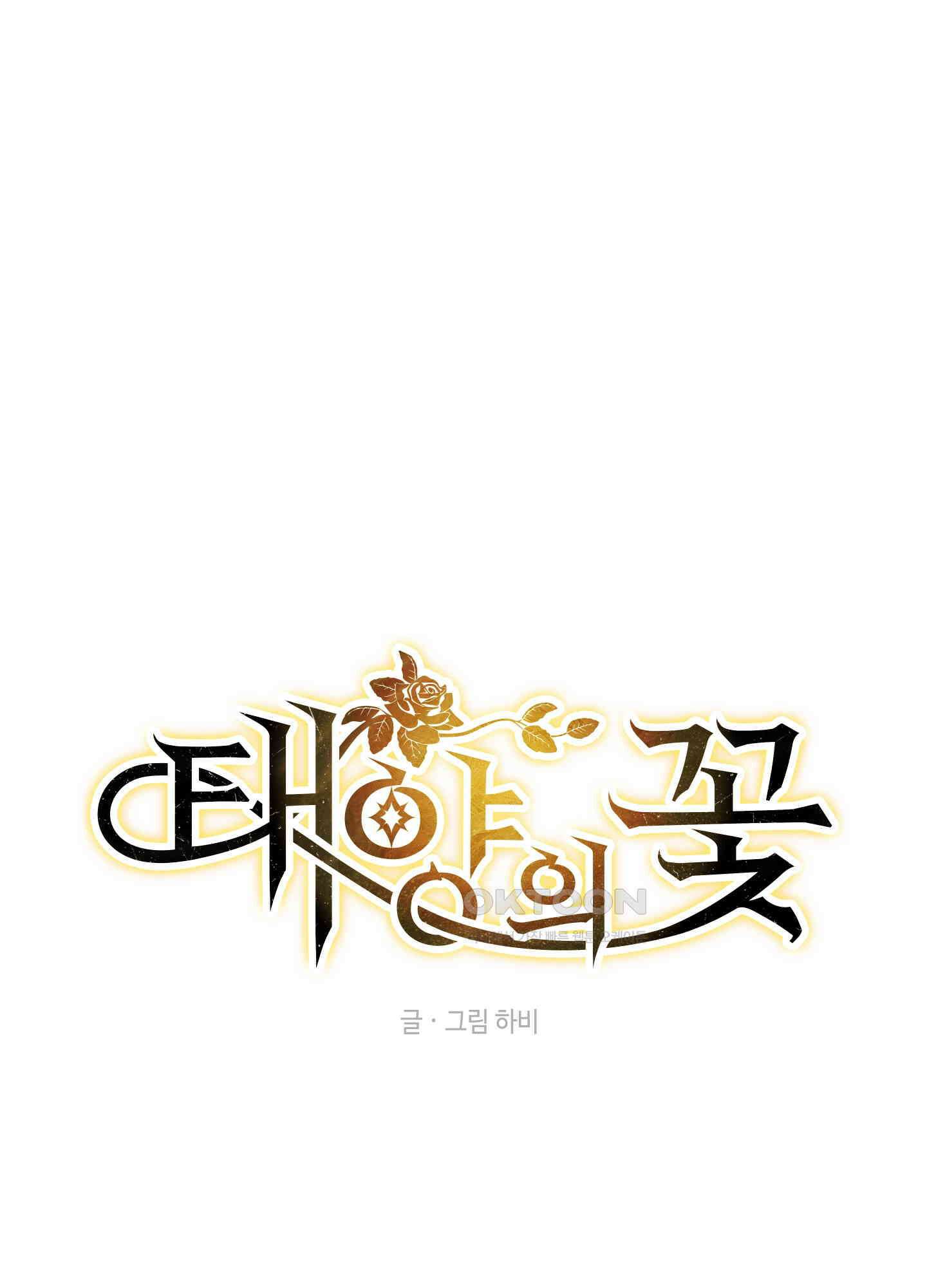 태양의 꽃(BL) 87화 1