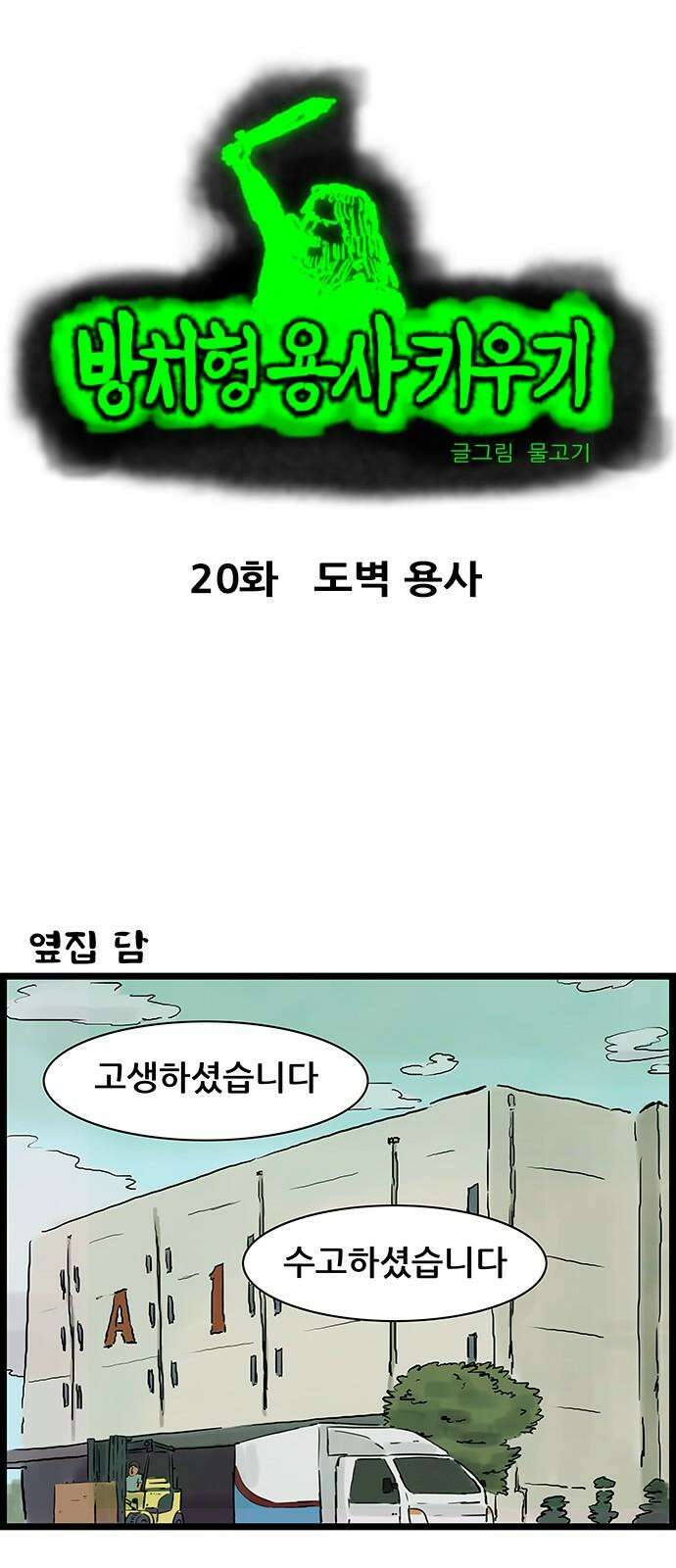 방치형 용사 키우기 20화 도벽 용사 2