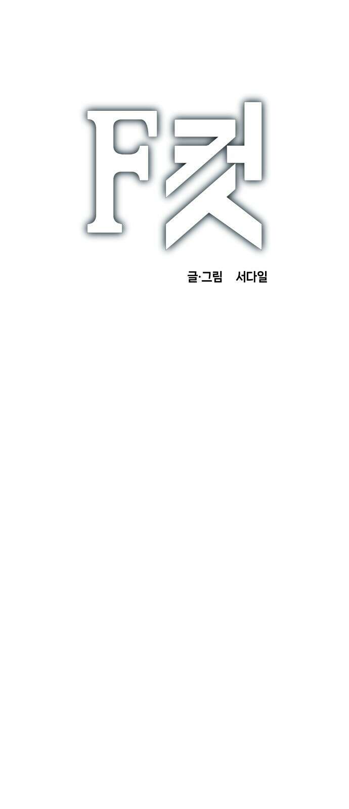 F컷 38화 미래에서 온 시간여행자 1