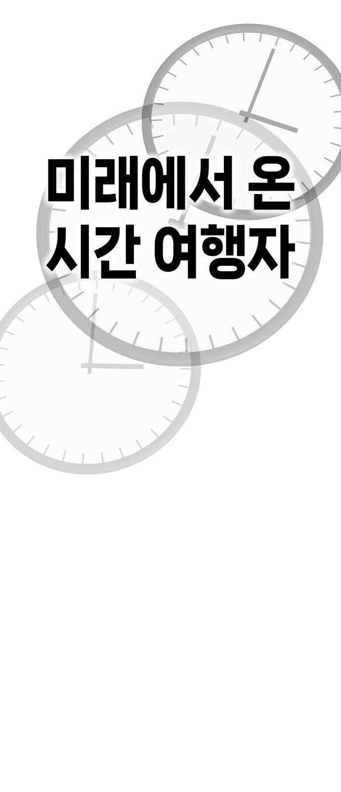 F컷 38화 미래에서 온 시간여행자 2