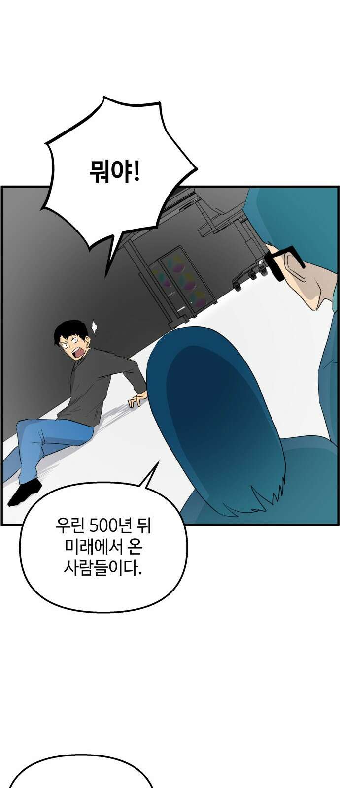 F컷 38화 미래에서 온 시간여행자 4