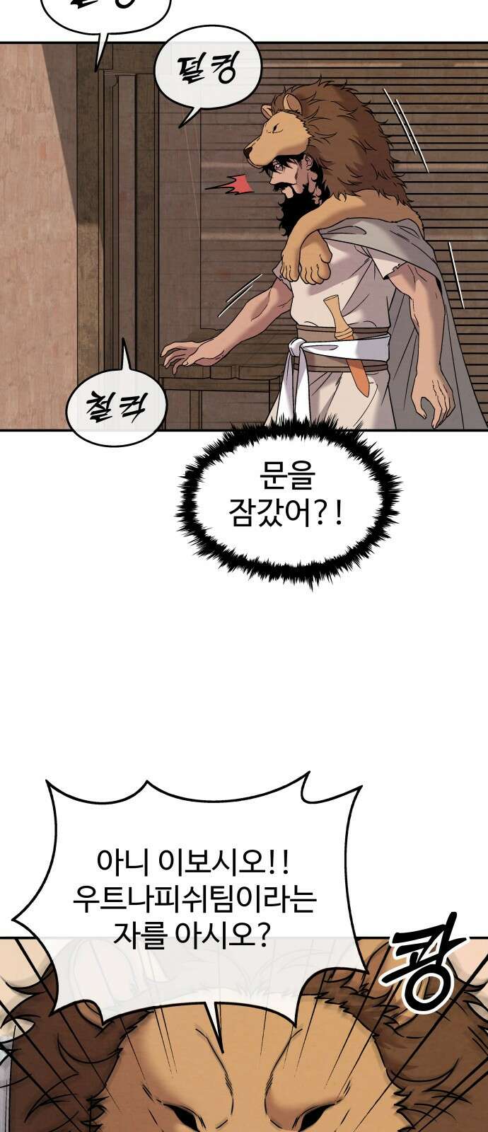 홍끼의 메소포타미아 신화 45화 - 영생을 찾는 모험(2) 7