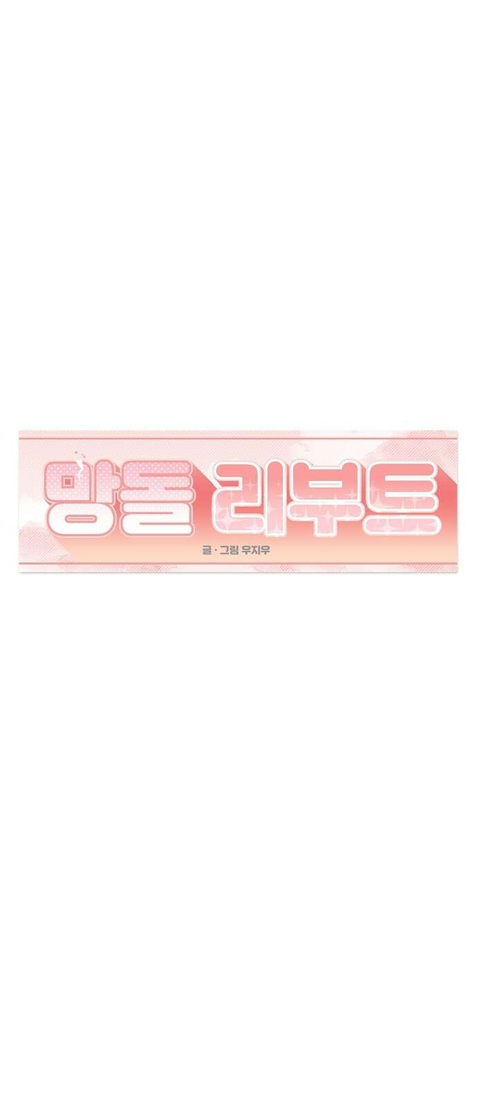 망돌리부트 49화 15