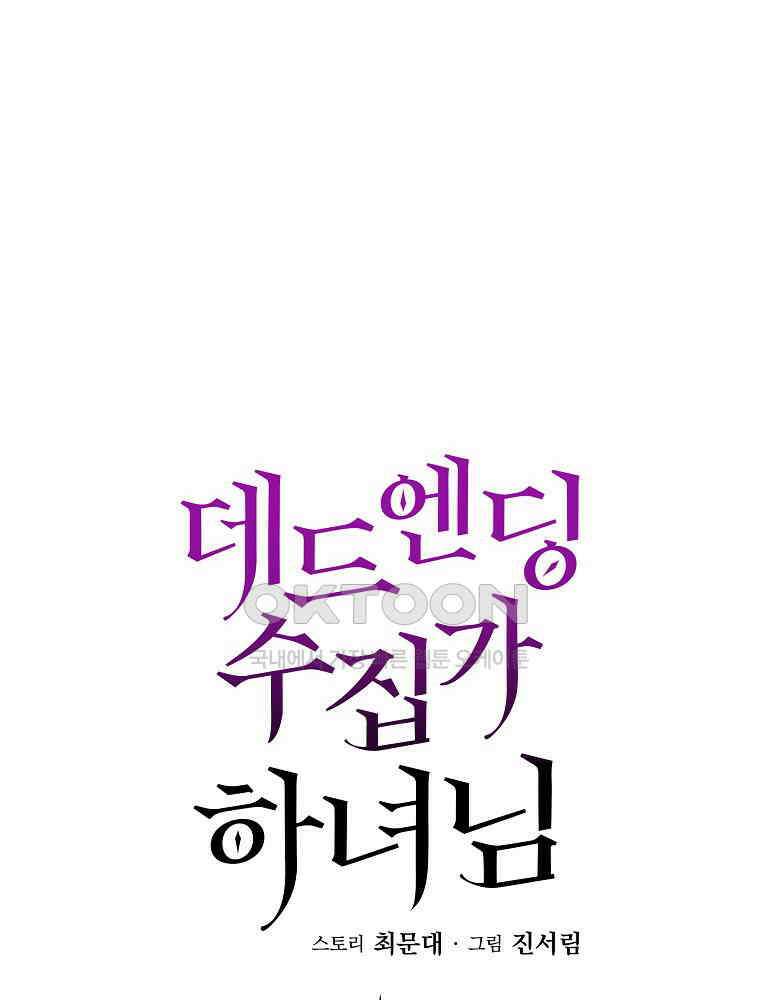 데드엔딩 수집가 하녀님 시즌2 14화 34