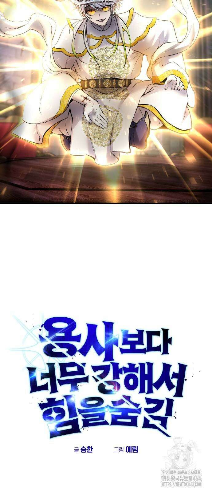 용사보다 너무 강해서 힘을 숨김 68화 5