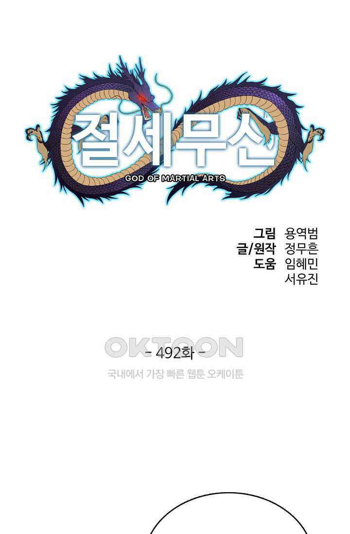절세무신 492화 1