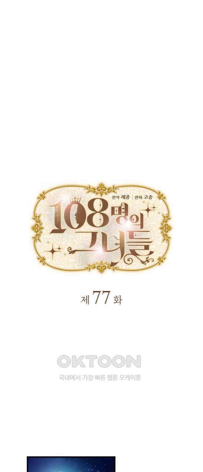 108명의 그녀들 77화 8
