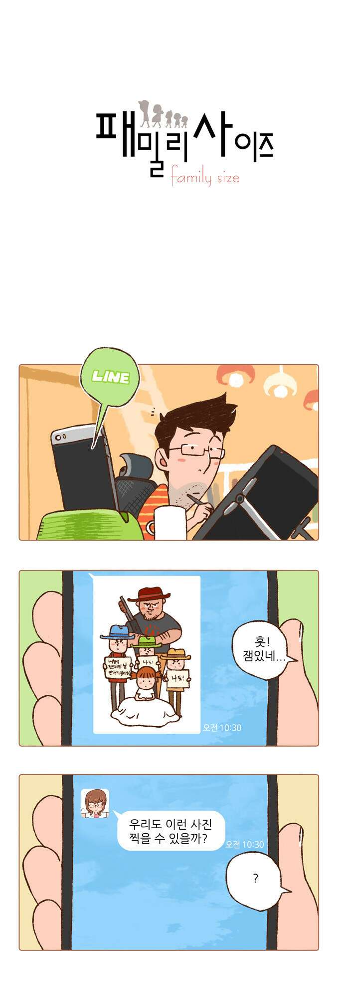 패밀리 사이즈 7화 2