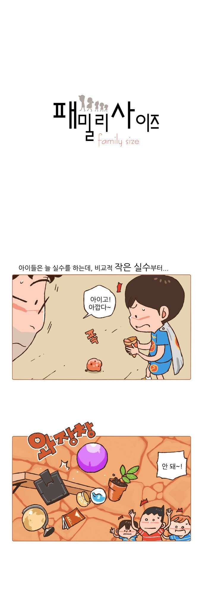 패밀리 사이즈 17화 2
