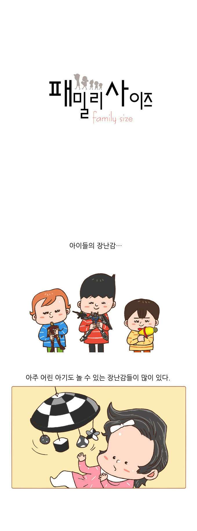 패밀리 사이즈 59화 2