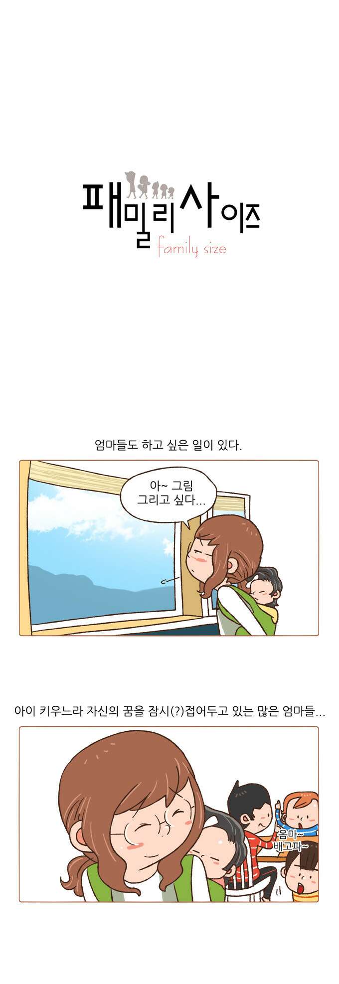 패밀리 사이즈 69화 2