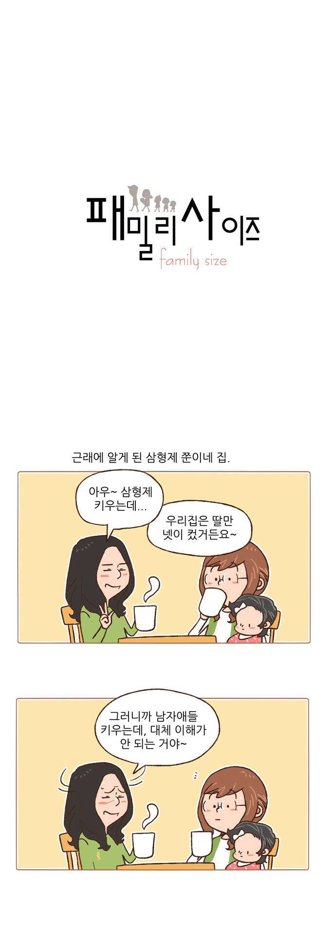 패밀리 사이즈 79화 2