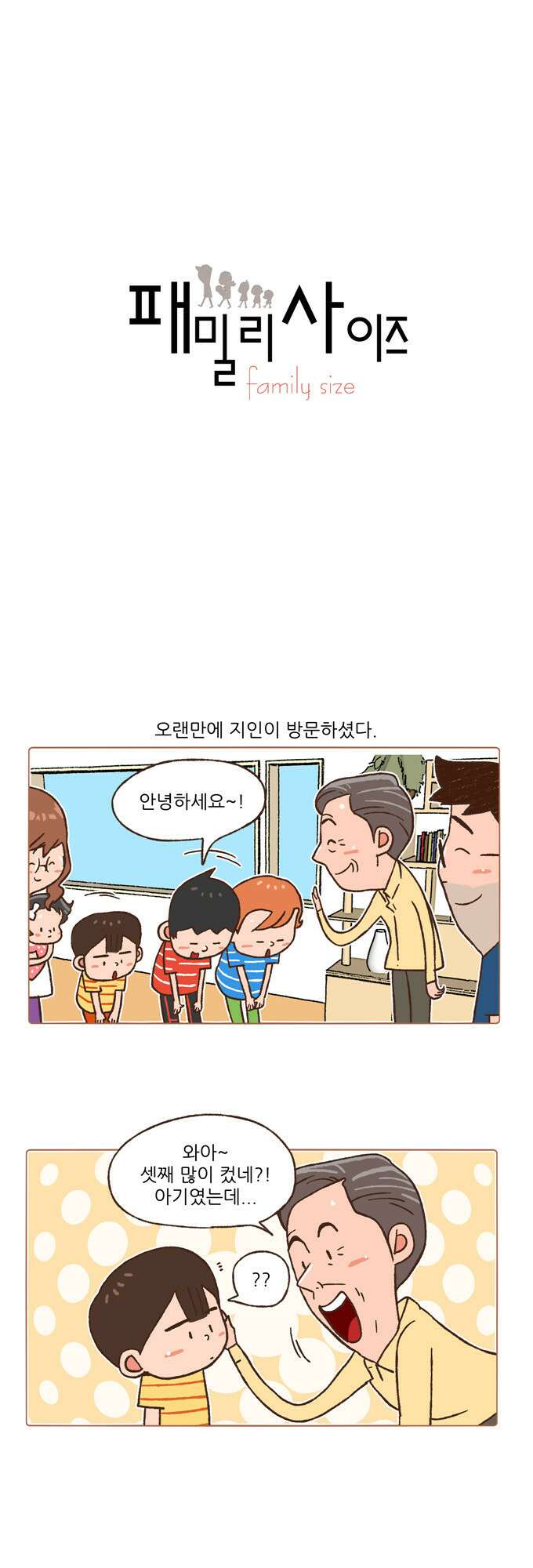 패밀리 사이즈 89화 2