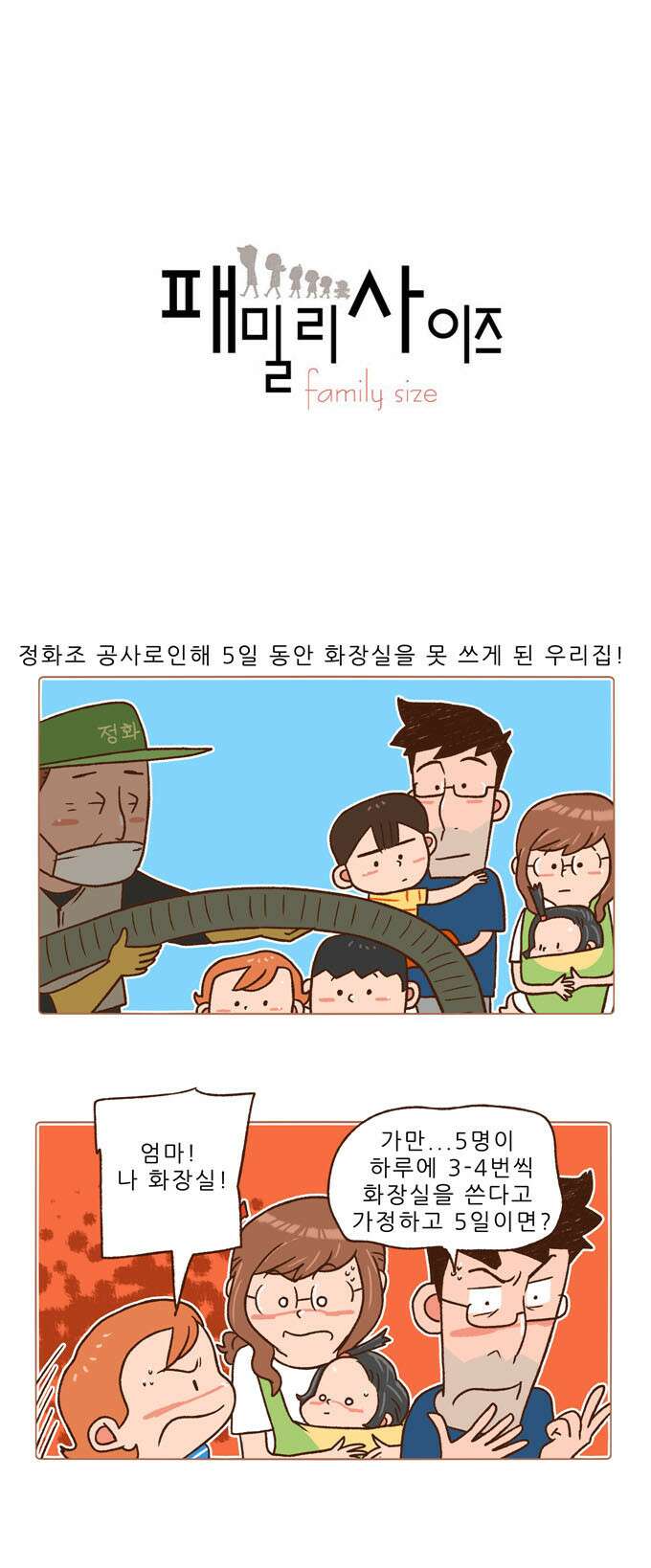 패밀리 사이즈 99화 2