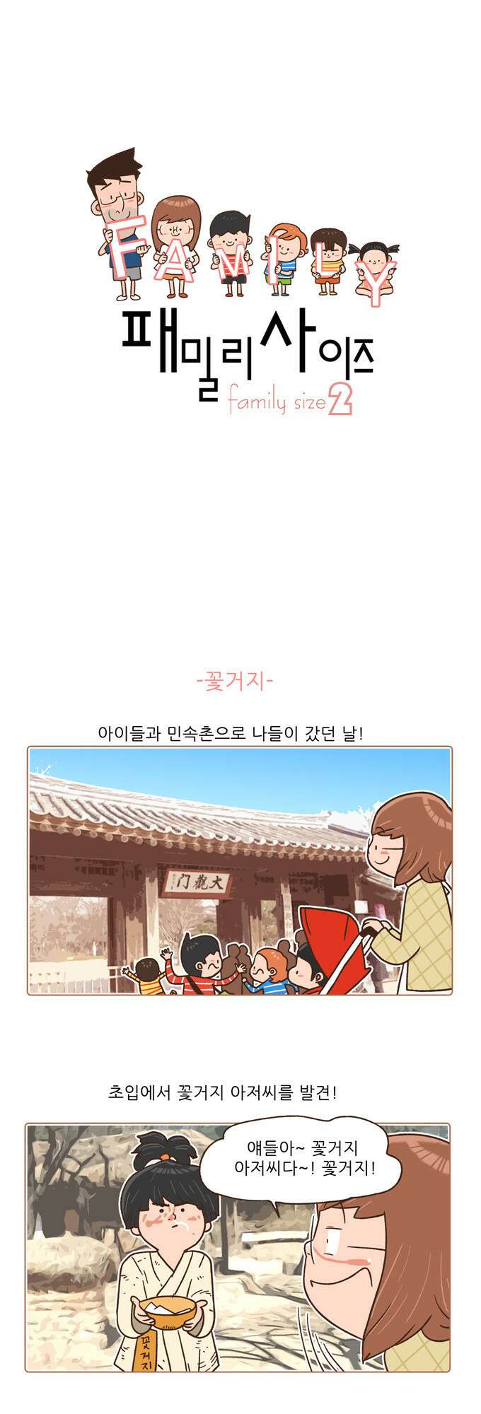 패밀리 사이즈 시즌2 18화 2