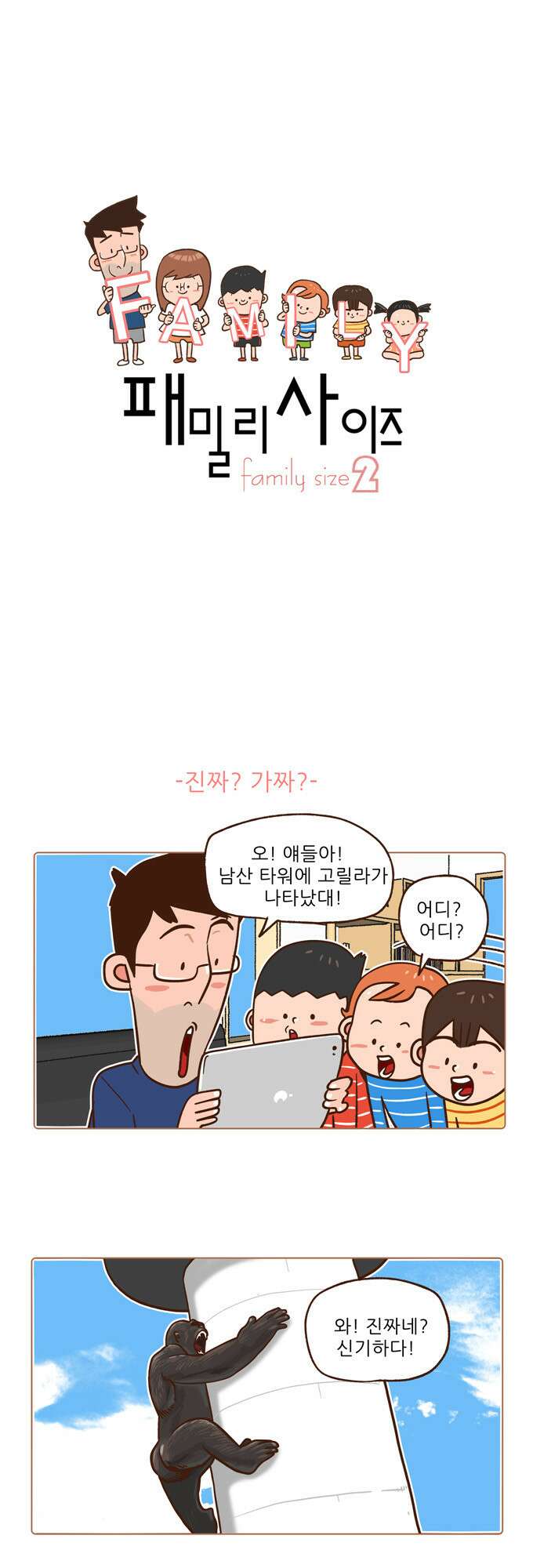 패밀리 사이즈 시즌2 38화 2