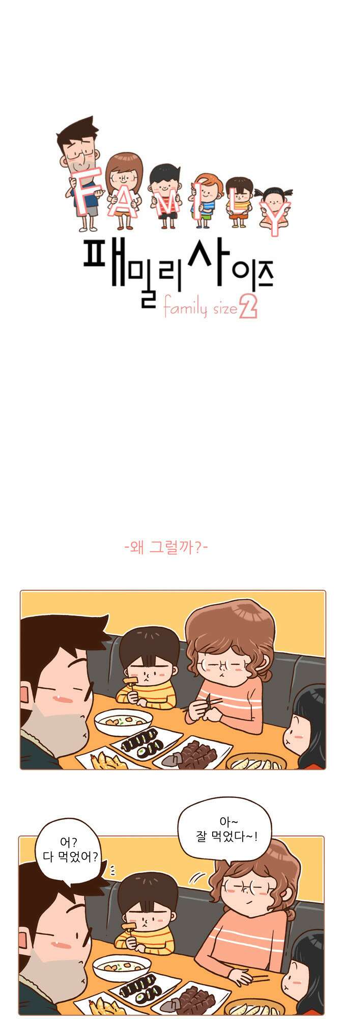 패밀리 사이즈 시즌2 48화 2