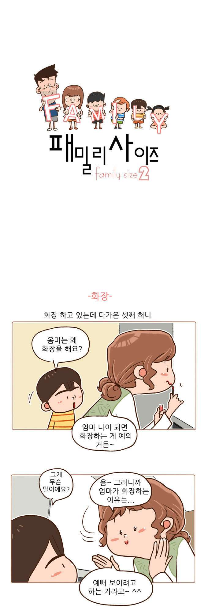 패밀리 사이즈 시즌2 59화 2