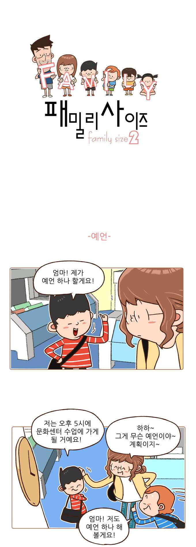 패밀리 사이즈 시즌2 69화 2