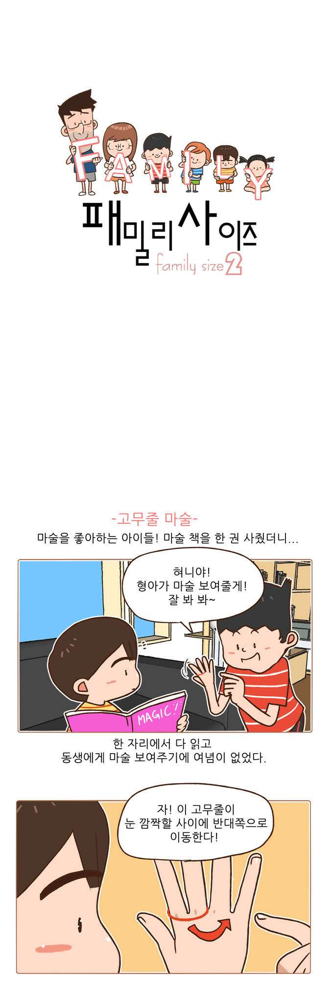 패밀리 사이즈 시즌2 79화 2
